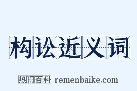 构讼近义词是什么意思的图片